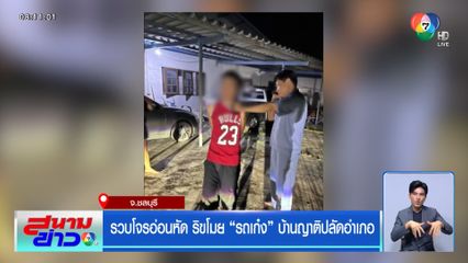 รวบโจรอ่อนหัด ริขโมย รถเก๋ง บ้านญาติปลัดอำเภอ