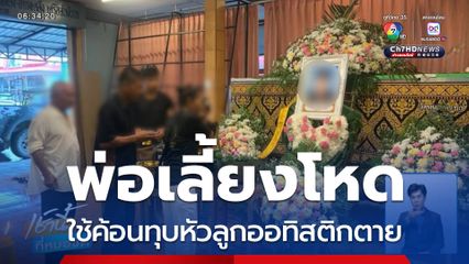 พ่อเลี้ยงโหด ใช้ค้อนทุบหัวลูกออทิสติกตาย