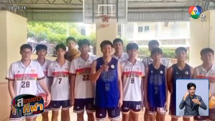 รู้จัก ทีมลาซาลโชติรวีนครสวรรค์ บาสเกตบอล 3x3 นักเรียนชาย แชมป์กีฬา 7HD