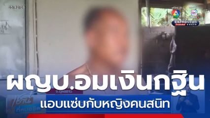 ไล่ ผญบ.อมเงินกฐิน พา กิ๊ก หนี