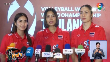 ไทยพร้อมเป็นเจ้าภาพ วอลเลย์บอลหญิงชิงแชมป์โลก - เปิด 18 รายชื่อ ลุยศึกเนชันส์ ลีก 2025