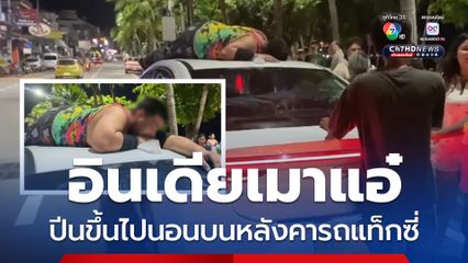 อินเดียเมาแอ๋ ปีนขึ้นไปนอนบนหลังคารถแท็กซี่