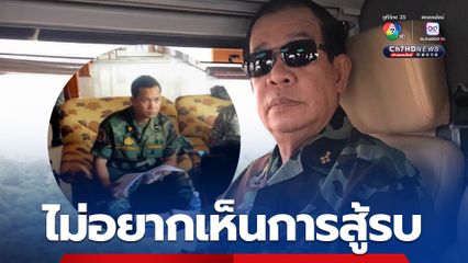 “สมเด็จฯ ฮุนเซน-ฮุนมาเนต” โพสต์ชุดทหาร ยืนยัน ไม่อยากเห็นการสู้รบ หวังผลผู้นำทางทหาร 2 ประเทศเจรจาด้วยดี