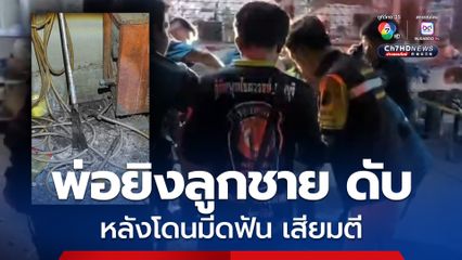 พ่อสุดทนยิงลูกชายดับ หลังโดนใช้เสียมตี มีดฟันจนบาดเจ็บ