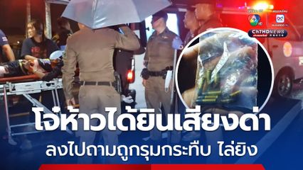 3 โจ๋ห้าวขี่รถ จยย. เล่น ได้ยินเสียงตะโกนด่า เดินไปถามถูกรุมกระทีบ ฟัน ไล่ยิง เจ็บสาหัส 1 คน