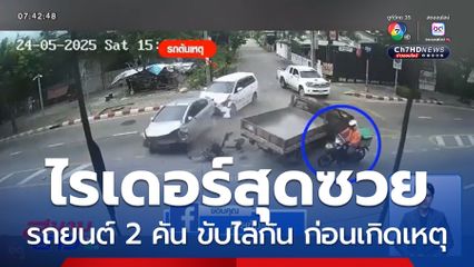 รถยนต์ชนกัน แต่ไรเดอร์รับเคราะห์