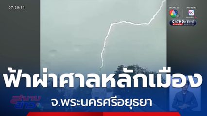 วินาที ฟ้าผ่าลงศาลหลักเมือง