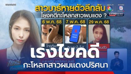 เร่งไขคดีกะโหลกสาวผมแดงปริศนา