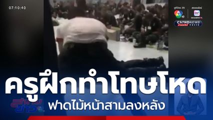 เปิดคลิป ครูฝึกทำโทษโหด