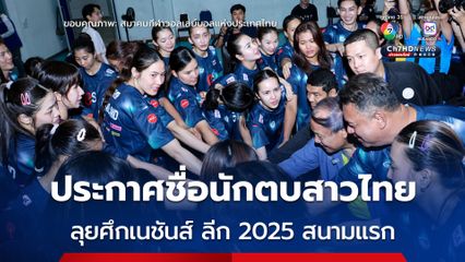 ประกาศรายชื่อ 18 นักตบสาวไทย ลุยศึก VNL 2025 สนามแรก กรุงปักกิ่ง