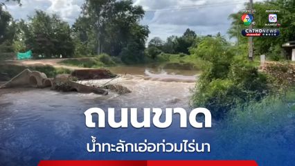ชาวบ้านเดือดร้อน ถนนขาด น้ำทะลักเอ่อท่วม