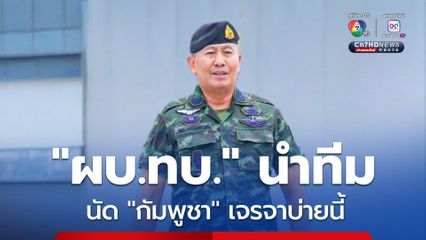 “ผบ.ทบ.ไทย–กัมพูชา” นัดเจอ “จุดผ่านแดนถาวรช่องจอม” เจรจาบ่ายนี้ (29พ.ค.) หลังเกิดเหตุยิงปะทะชายแดน
