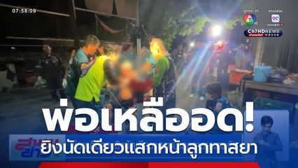 พ่อเหลืออด ยิงนัดเดียวแสกหน้าลูกทาสยาเสพติด