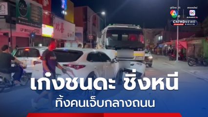 สาวซิ่งเก๋งชนดะกลางเมืองพัทยา ทิ้งคนเจ็บกลางถนน เจ้าตัวหลบหนี