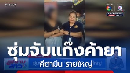 ซุ่มจับแก๊งค้ายา คีตามีน รายใหญ่