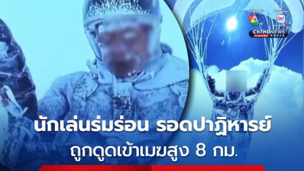 นักเล่นร่มร่อน รอดปาฏิหารย์  เผยนาที ถูกดูดเข้าเมฆสูง 8 กม.