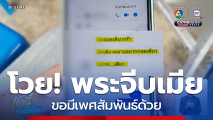 ตรวจสอบพระส่งแช็ตลับ จีบเมียชาวบ้าน จ.บุรีรัมย์