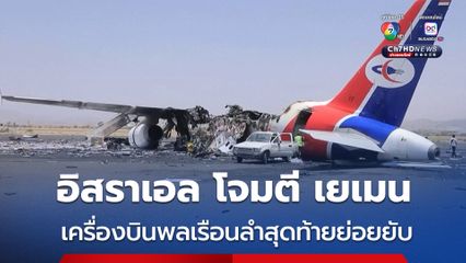 อิสราเอลโจมตี “เครื่องบินพลเรือนลำสุดท้าย” ในเยเมน