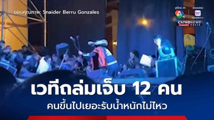 เวทีพังถล่ม กลางงานฉลองตนบรอบก่อตั้งโรงเรียน บาดเจ็บ 12 คน