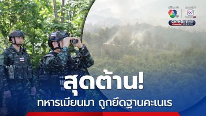 “ทหารเมียนมา” ต้านไม่ไหว “กะเหรี่ยง KNLA”  บุกยึด “ฐานคะเนเร” สำเร็จ  ชาวบ้านหนีภัยเข้าไทย 426 คน