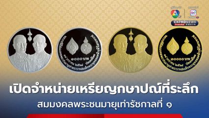 กรมธนารักษ์เปิดจำหน่ายและจ่ายแลกเหรียญกษาปณ์ที่ระลึกและเหรียญที่ระลึก ในโอกาส “สมมงคลพระชนมายุเท่ารัชกาลที่ ๑”