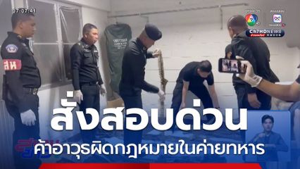 ทลายแหล่งลักลอบค้าอาวุธผิดกฎหมาย ในค่ายทหาร