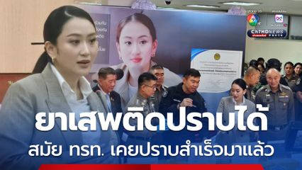 สั่งลุยปราบยาเสพติด สมัยรัฐบาลไทยรักไทย ทำสำเร็จมาแล้ว