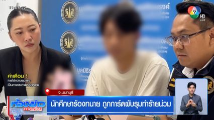 นักศึกษาร้องทนาย ถูกการ์ดผับรุมทำร้ายน่วม