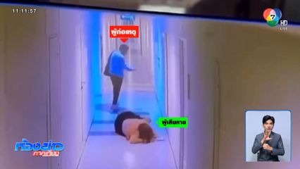 แม่ลูกอ่อนปาดน้ำตา ถูกอดีตคนรักทำร้าย