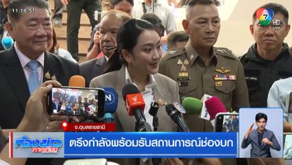 ตรึงกำลังพร้อมรับสถานการณ์ช่องบก