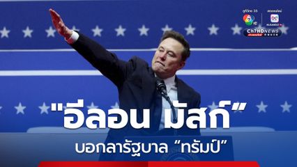 อีลอน มัสก์ บอกลารัฐบาล ทรัมป์