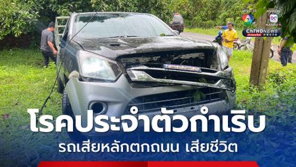 หนุ่มวัย 28 ปี โรคประจำตัวกำเริบ รถเสียหลักตกถนนพุ่งชนคันดิน เสียชีวิต