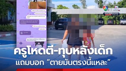 ครูโหดตี-ทุบหลังเด็ก 7 ขวบ แถมยังบอก ตายมันตรงนี้แหละ