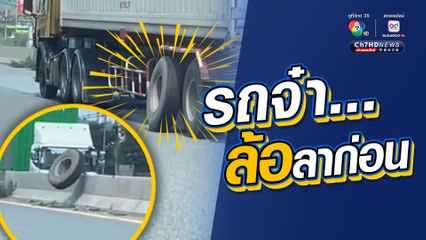 ล้อรถบรรทุกหลุด โชคดีทีไม่โดนคันอื่น
