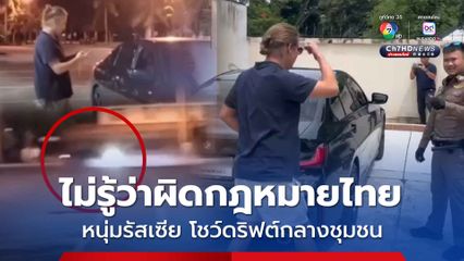 จับทันควัน หนุ่มรัสเซียโชว์ดริฟต์รถหรูกลางชุมชน