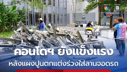 คอนโดฯ ยังแข็งแรง หลังแผงปูนตกแต่งร่วงใส่ลานจอดรถ