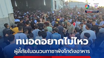 ดับสลด 2 ชีวิต ! ผู้ลี้ภัยในฉนวนกาซา ทนความอดอยากไม่ไหวบุกพังโกดังเก็บอาหารของสหประชาชาติ 