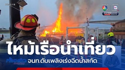 เพลิงไหม้ เรือเอี้ยมจุ๊นท่องเที่ยว หลังโรงแรมดัง