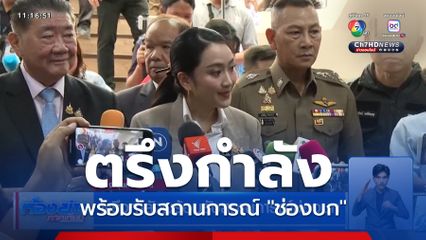 ตรึงกำลังพร้อมรับสถานการณ์ช่องบก