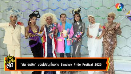 ต้น ธนษิต ชวนไปสนุกในงาน Bangkok Pride Festival 2025