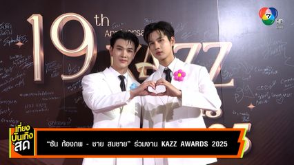 บรรยากาศงาน KAZZ AWARDS 2025