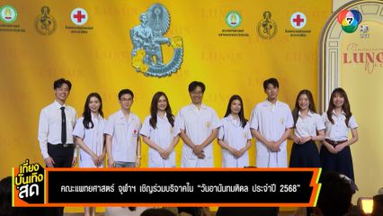 คณะแพทยศาสตร์ จุฬาฯ เชิญร่วมบริจาคเนื่องในวันอานันทมหิดล ประจำปี 2568