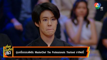 อุ่นเครื่องรอบตัดสิน MasterChef The Professionals Thailand อาทิตย์นี้