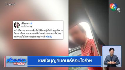 ชายใจบุญกับคนเร่ร่อนใจร้าย