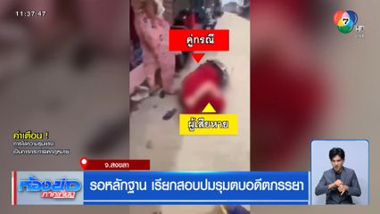 รอหลักฐาน เรียกสอบปมรุมตบอดีตภรรยา