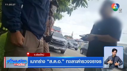 เมากร่าง ส.ต.อ. ทะเลาะตำรวจจราจร