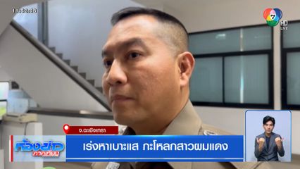 เร่งหาเบาะแส กะโหลกสาวผมแดง