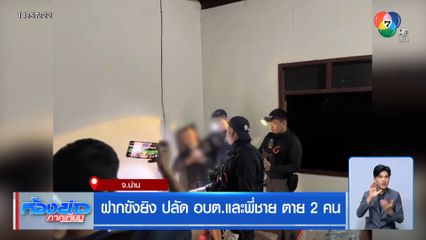 ฝากขังยิง ปลัด อบต.และพี่ชาย ตาย 2 คน