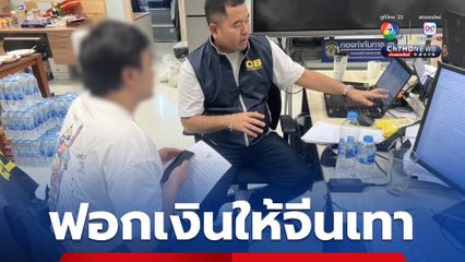 รวบหนุ่ม 28 ปี รับหน้าที่ฟอกเงินให้แก๊งจีนเทา