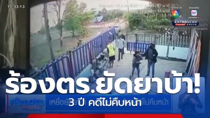 เหยื่อยัดยาบ้า จ.สกลนคร ร้องคดีไม่คืบหน้า